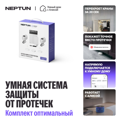 NEPTUN × Умный дом с Алисой. Комплект оптимальный. Умная система защиты от протечек воды 3/4"