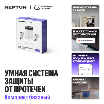 NEPTUN × Умный дом с Алисой. Комплект базовый. Умная система защиты от протечек воды 3/4"